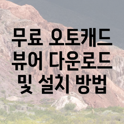 무료 오토캐드 뷰어 다운로드 및 설치 방법