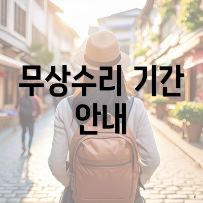 무상수리 기간 안내