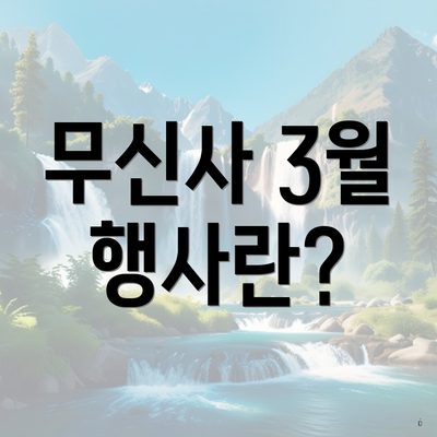 무신사 3월 행사란?