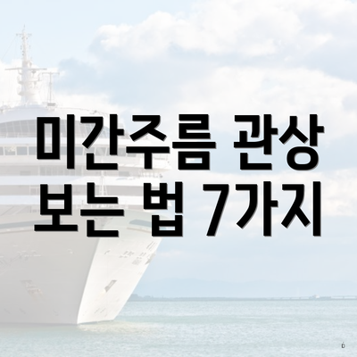 미간주름 관상 보는 법 7가지