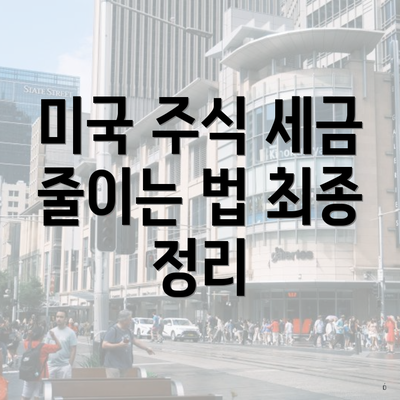 미국 주식 세금 줄이는 법 최종 정리