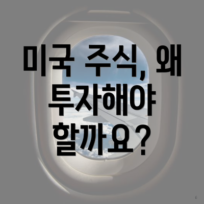미국 주식, 왜 투자해야 할까요?