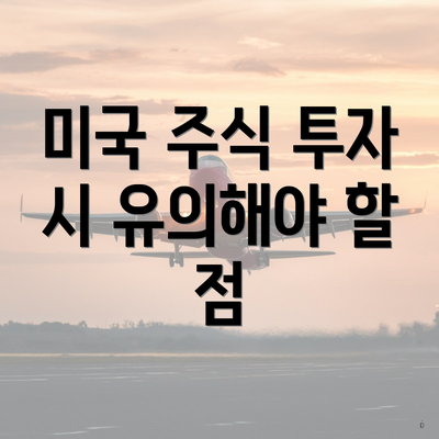 미국 주식 투자 시 유의해야 할 점