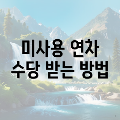 미사용 연차 수당 받는 방법