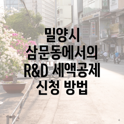 밀양시 삼문동에서의 R&D 세액공제 신청 방법
