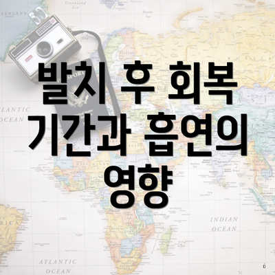 발치 후 회복 기간과 흡연의 영향