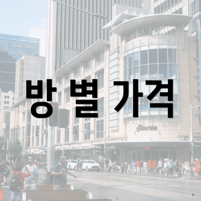 방 별 가격
