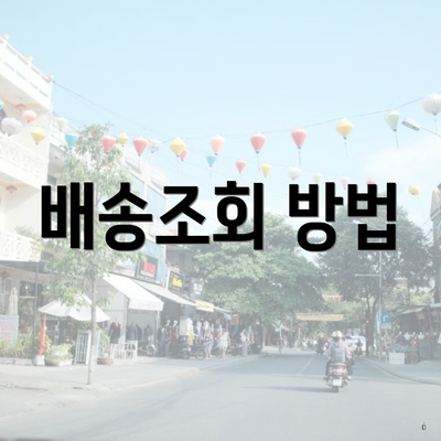 배송조회 방법