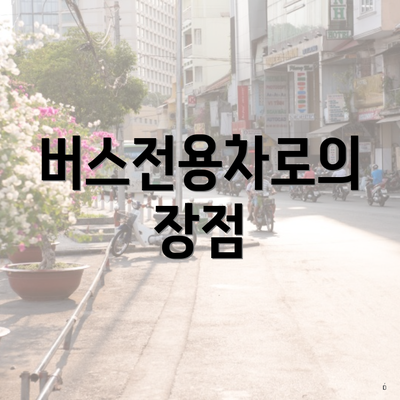 버스전용차로의 장점