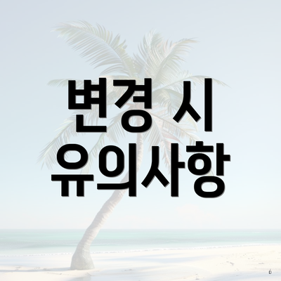 변경 시 유의사항