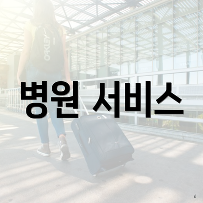 병원 서비스