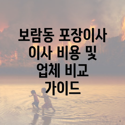 보람동 포장이사 이사 비용 및 업체 비교 가이드