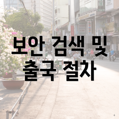 보안 검색 및 출국 절차