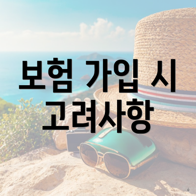 보험 가입 시 고려사항