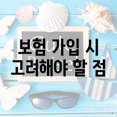보험 가입 시 고려해야 할 점