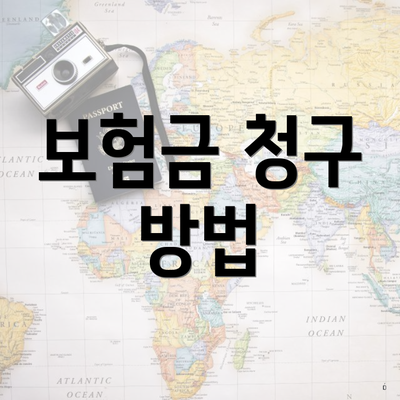 보험금 청구 방법