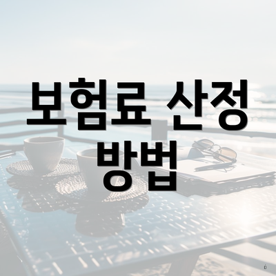 보험료 산정 방법