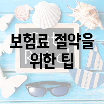 보험료 절약을 위한 팁