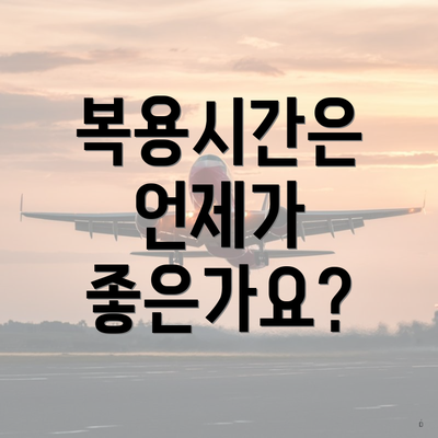 복용시간은 언제가 좋은가요?