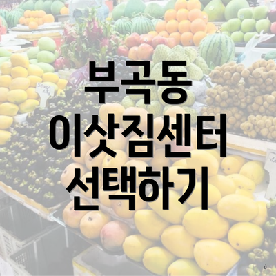 부곡동 이삿짐센터 선택하기