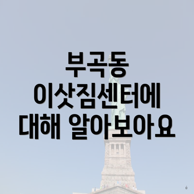 부곡동 이삿짐센터에 대해 알아보아요