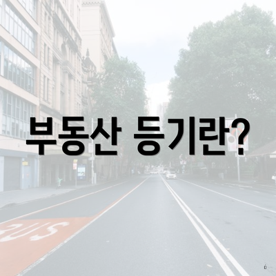 부동산 등기란?