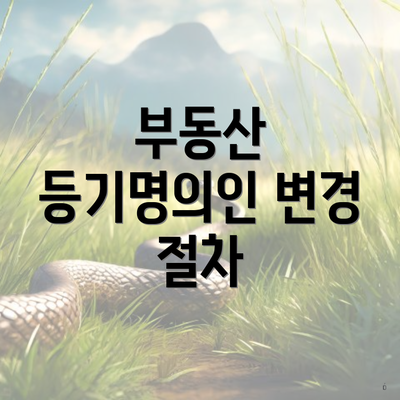 부동산 등기명의인 변경 절차