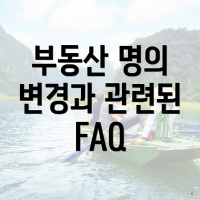 부동산 명의 변경과 관련된 FAQ