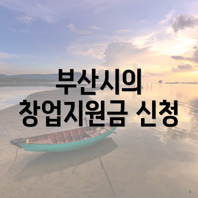 부산시의 창업지원금 신청