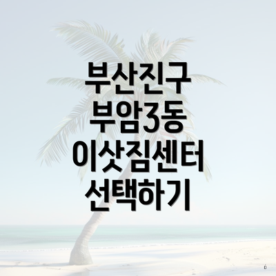 부산진구 부암3동 이삿짐센터 선택하기