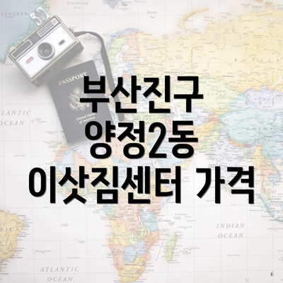 부산진구 양정2동 이삿짐센터 가격