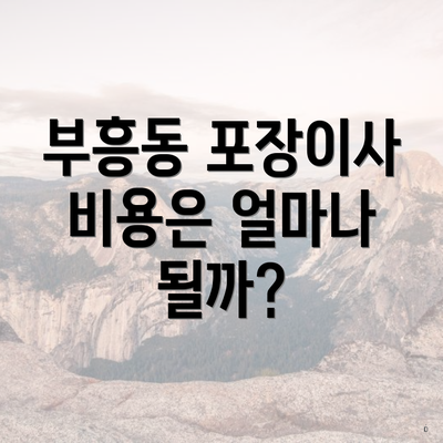 부흥동 포장이사 비용은 얼마나 될까?