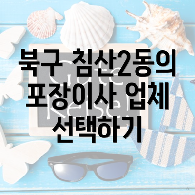 북구 침산2동의 포장이사 업체 선택하기