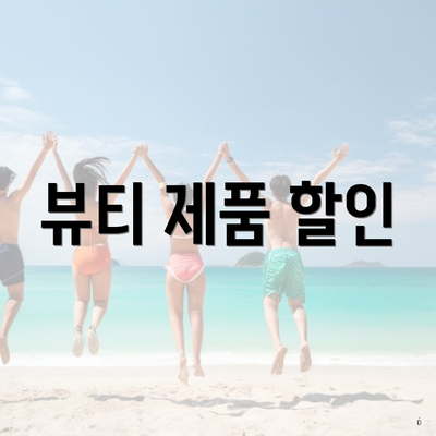 뷰티 제품 할인