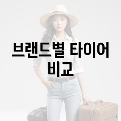 브랜드별 타이어 비교