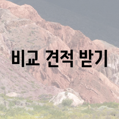 비교 견적 받기