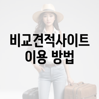 비교견적사이트 이용 방법