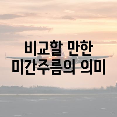 비교할 만한 미간주름의 의미