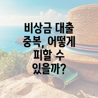 비상금 대출 중복, 어떻게 피할 수 있을까?