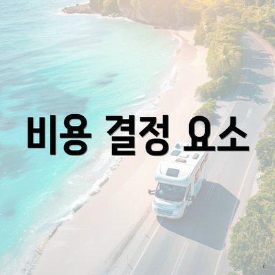 비용 결정 요소