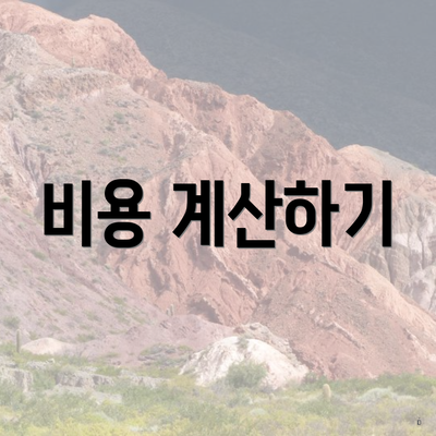 비용 계산하기