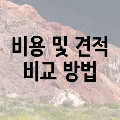 비용 및 견적 비교 방법