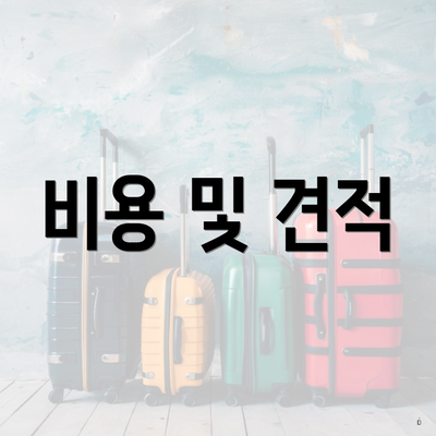 비용 및 견적