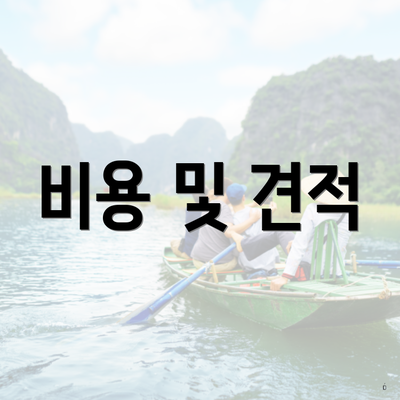 비용 및 견적