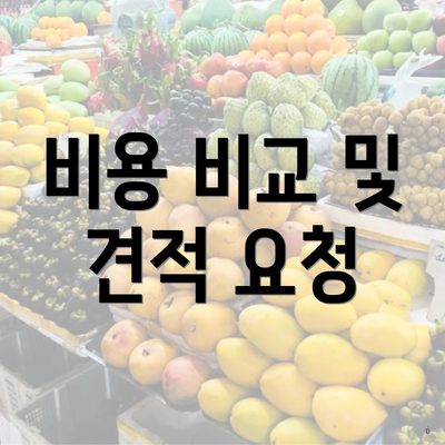 비용 비교 및 견적 요청