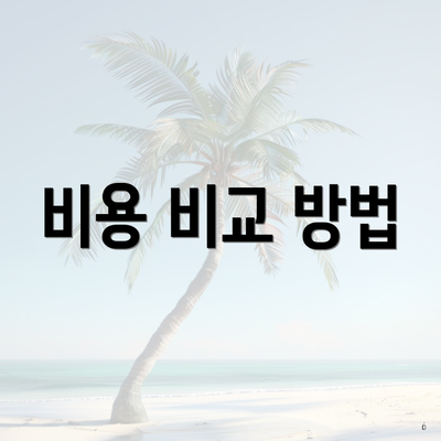 비용 비교 방법