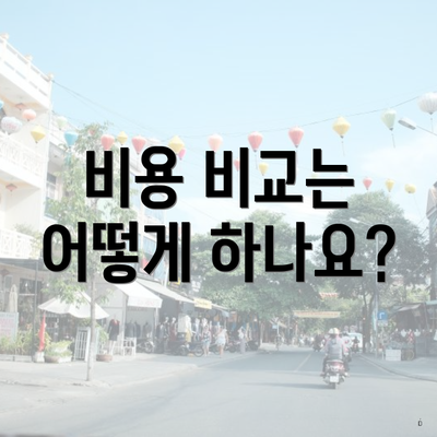 비용 비교는 어떻게 하나요?