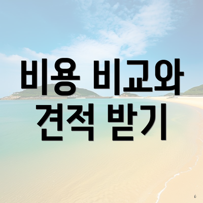 비용 비교와 견적 받기