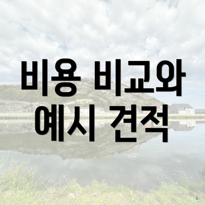 비용 비교와 예시 견적