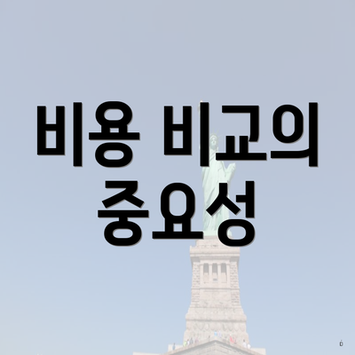 비용 비교의 중요성